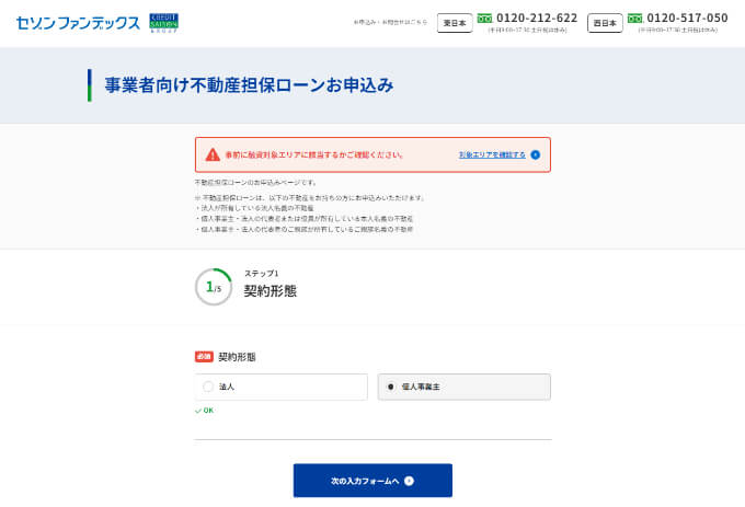 法人向け不動産担保ローン申込ステップ1
