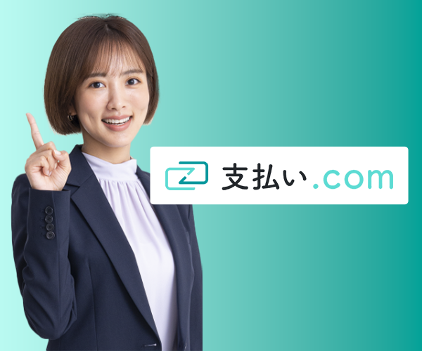 支払い.com