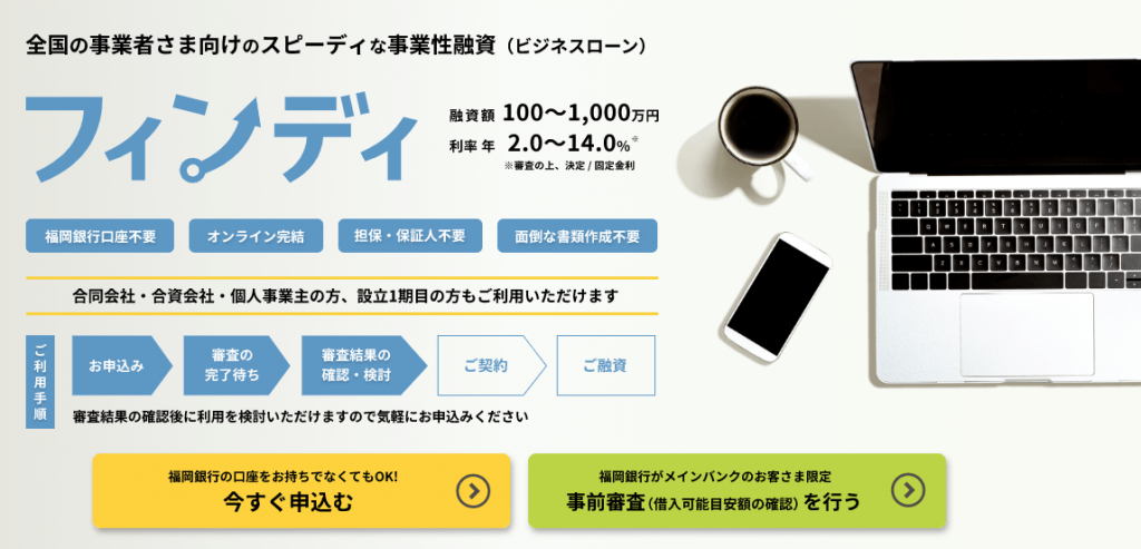 福岡銀行ビジネスローン フィンディ