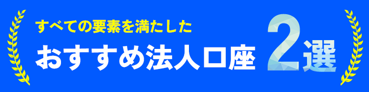 おすすめ法人口座2選
