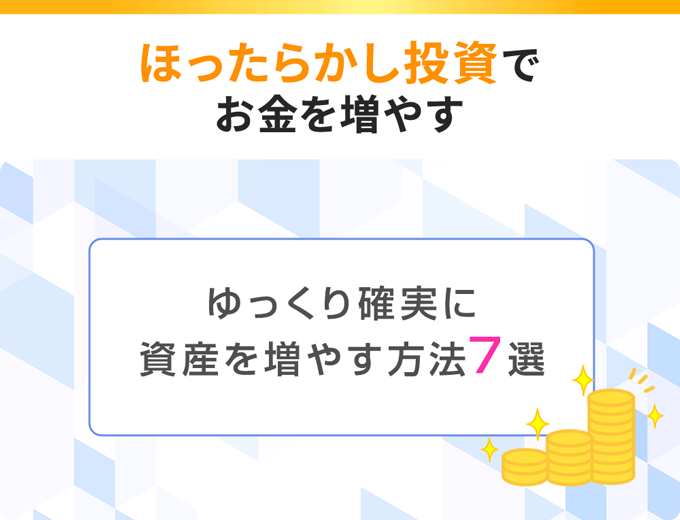 ほったらかしでお金を増やす