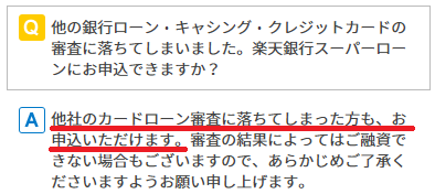 楽天銀行スーパーローンの審査難易度は 審査落ちの原因も紹介 フィンクル