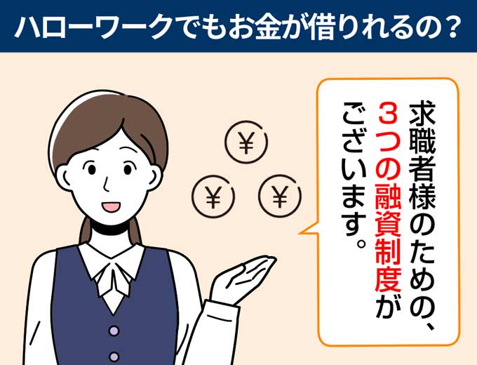 求職中にハローワークでお金を借りられる融資制度と特例貸付 フィンクル