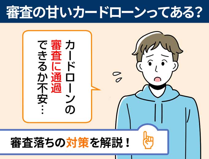 審査の甘いカードローンはどこ 審査に通過しない時の対策も解説 フィンクル