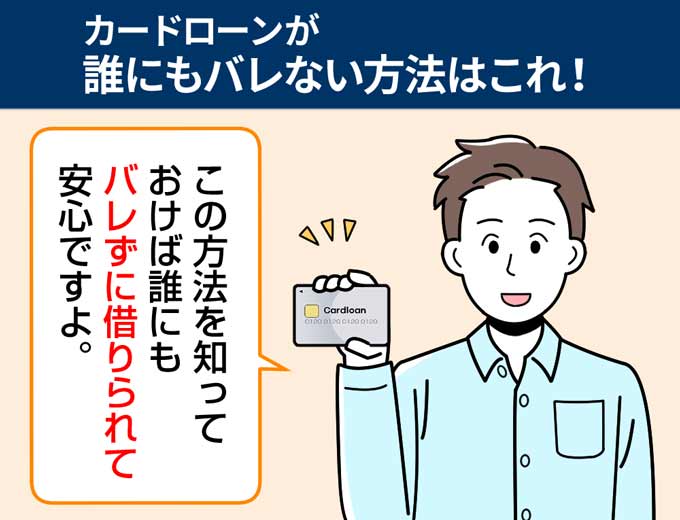 カードローンは誰にもバレない バレずにお金を借りる方法と心がまえ フィンクル