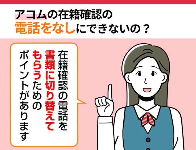 アコムの在籍確認の電話をなしにして在籍確認を乗り切る方法 フィンクル