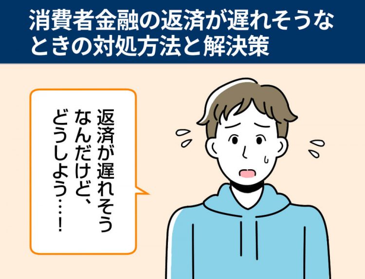 消費者金融の返済が遅れそうなときの対処方法と解決策 フィンクル