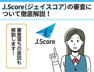 J.Score（ジェイスコア）の審査について徹底解説