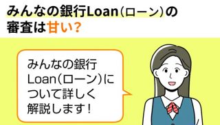 みんなの銀行Loan（ローン）の審査は甘い？