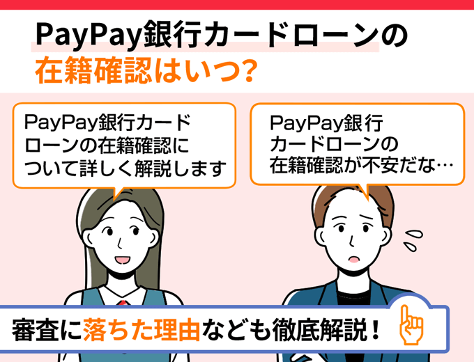 Paypay銀行カードローンの在籍確認はいつ？電話連絡を避ける方法も紹介 フィンクル