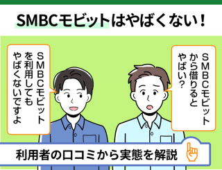 SMBCモビットはやばくない！