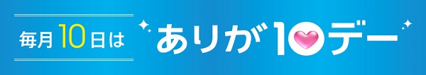 イオンのありが10デー