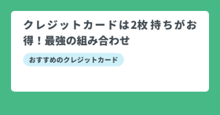 クレジットカード 2枚持ち 最強