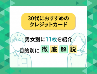 30代　おすすめクレカ