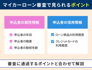 マイカーローン審査で見られるポイント