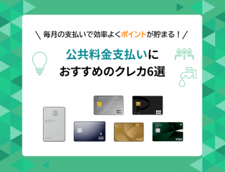 公共料金　クレジットカード　おすすめ