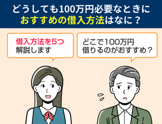 【FV】どうしても100万円必要なときにおすすめの借入方法は？