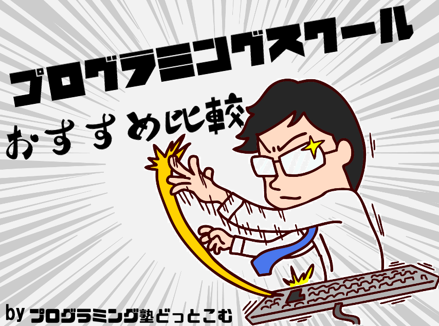 プログラミングの勉強方法 何から始めればいいか学習の始め方を解説 プログラミング塾どっとこむ