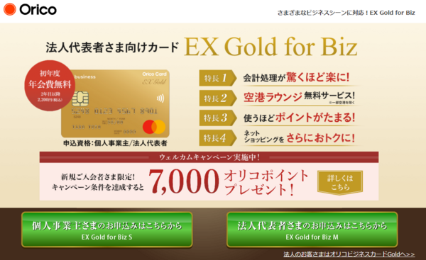 オリコ EX Gold for Biz