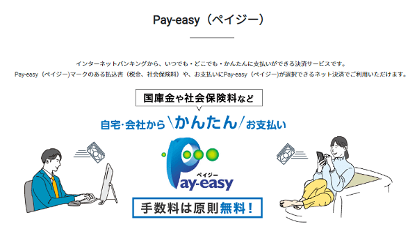 Pay-easy（ペイジー）開始