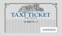 VJタクシーチケットイメージ