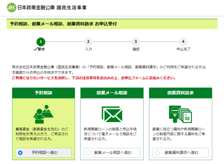 日本政策金融公庫の各種お申込受付