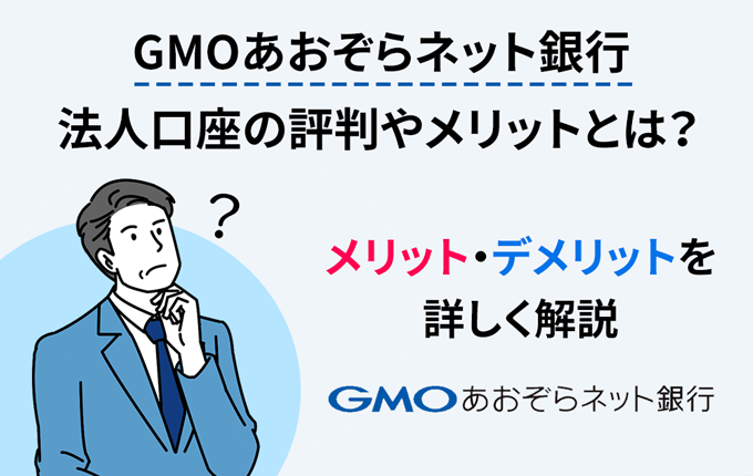 GMOあおぞらネット銀行の評判