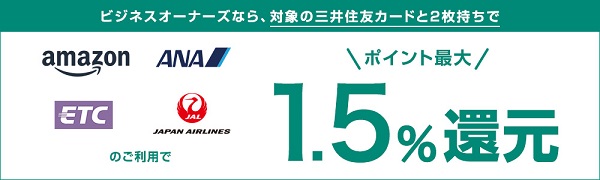 三井住友カード ビジネスオーナーズの還元率1.5％
