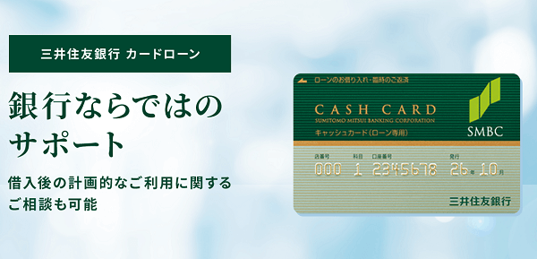 三井住友銀行カードローン