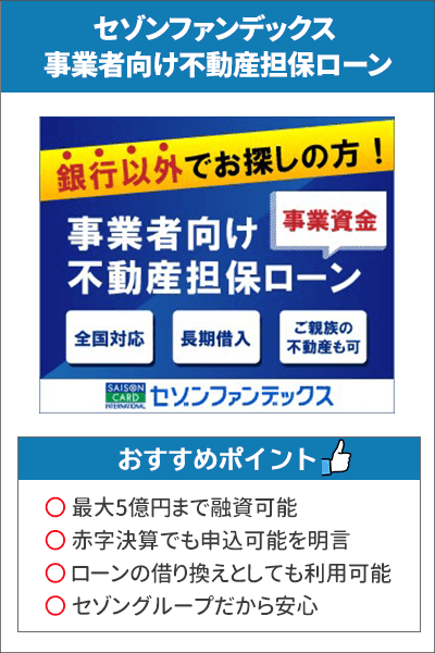 セゾンファンデックス事業者向け不動産担保ローンの金利・申し込みの 