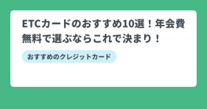 ETCカードのおすすめ10選！年会費無料で選ぶならこれで決まり！