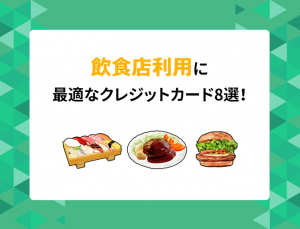 飲食店に最適なクレジットカード8選