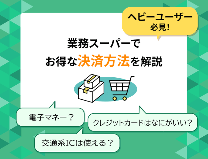 業務スーパーはキャッシュレス決済がお得！おすすめの支払い方法を紹介 - クレワン｜クレジットカードおすすめランキング【2023】